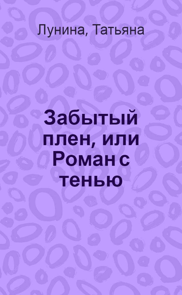 Забытый плен, или Роман с тенью