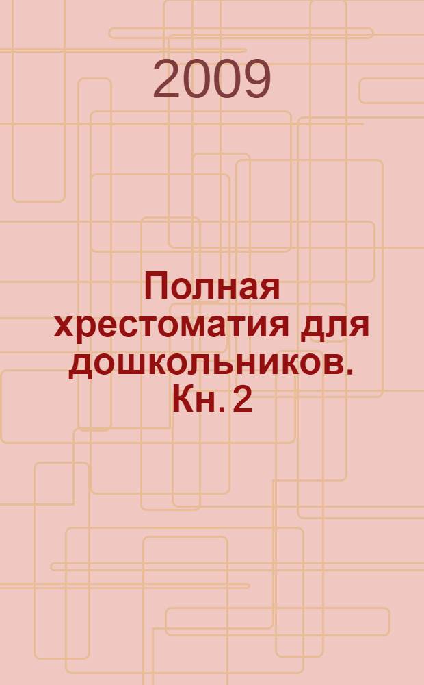 Полная хрестоматия для дошкольников. Кн. 2