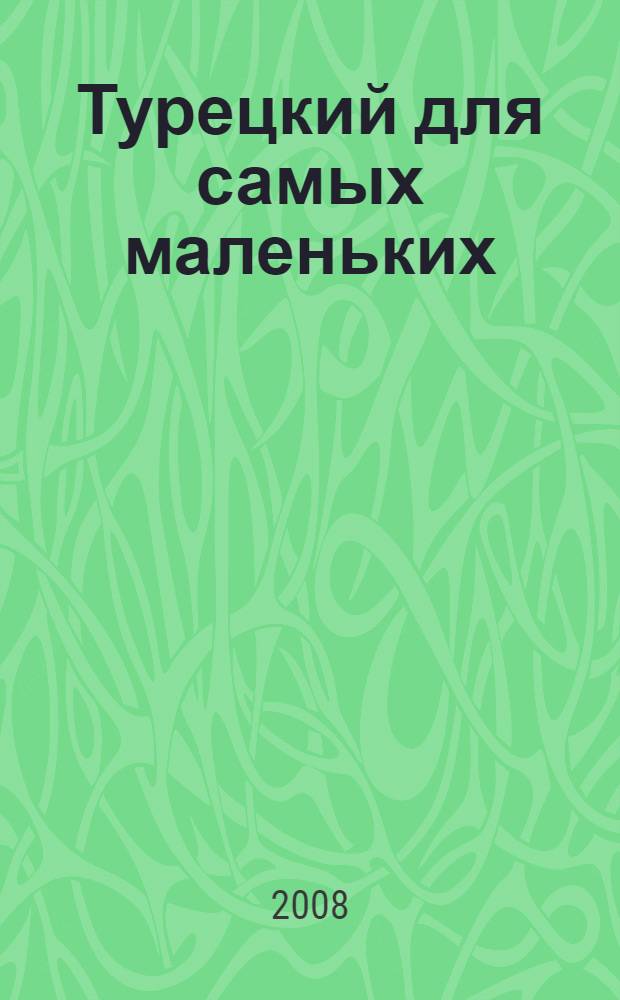 Турецкий для самых маленьких : от 3 до 5 лет : для чтения родителями детям