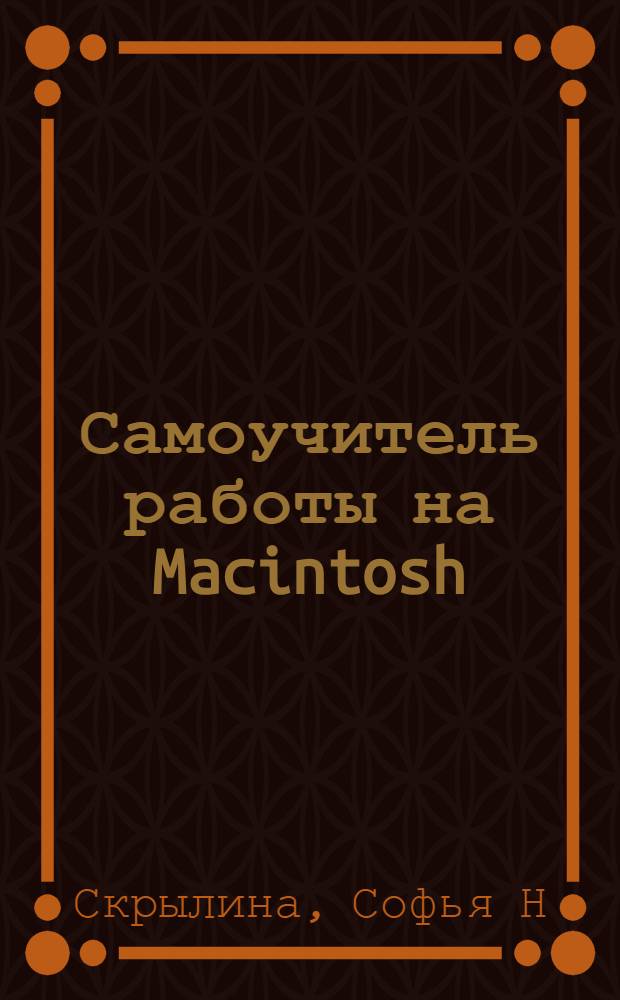 Самоучитель работы на Macintosh