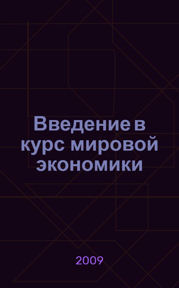 Введение в курс мировой экономики : (экономическая география зарубежных стран) : учебное пособие : для студентов, обучающихся по специальностям "Финансы и кредит", "Бухгалтерский учет, анализ и аудит", "Мировая экономика"