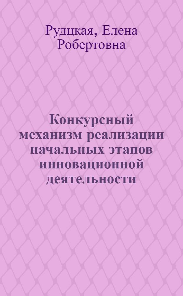 Конкурсный механизм реализации начальных этапов инновационной деятельности