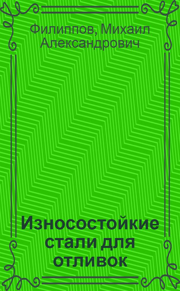 Износостойкие стали для отливок