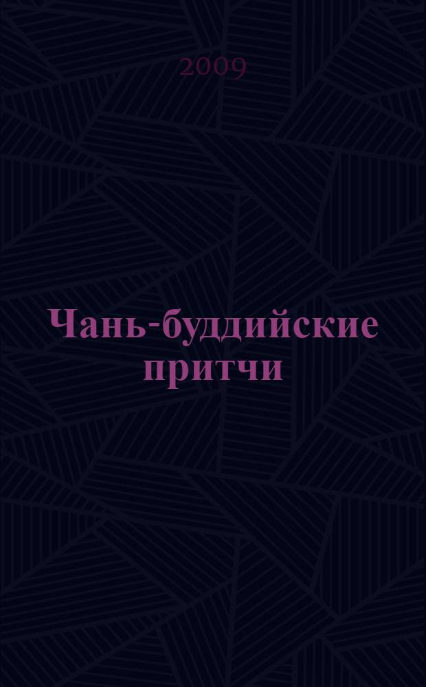 Чань-буддийские притчи
