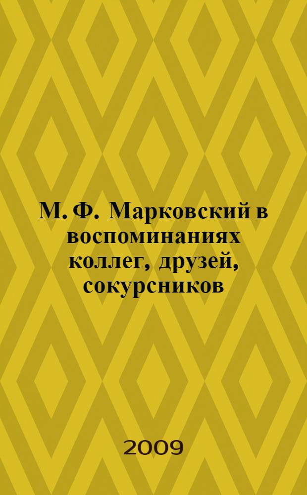 М. Ф. Марковский в воспоминаниях коллег, друзей, сокурсников : книга-альбом к 80-летнему юбилею архитектора