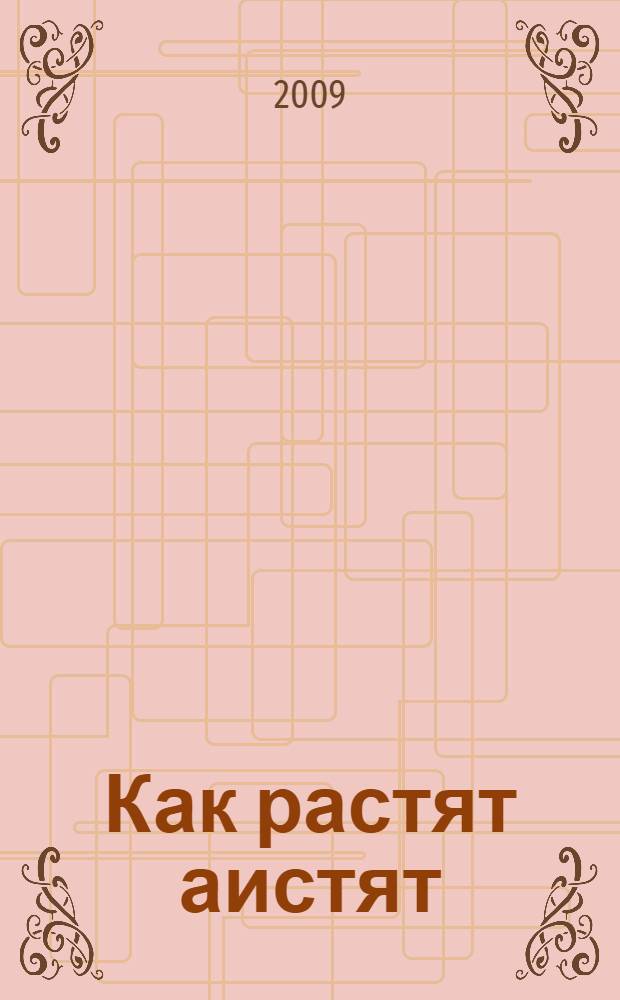 Как растят аистят