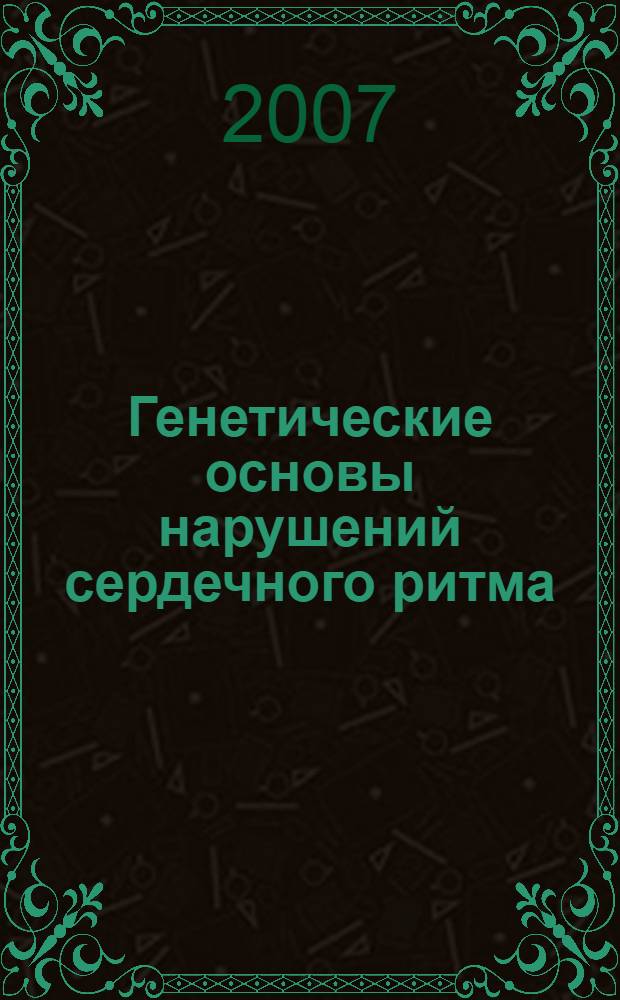 Генетические основы нарушений сердечного ритма : автореф. дис. на соиск. учен. степ. д-ра мед. наук : специальность 03.00.15 <Генетика> : специальность 14.00.06 <Кардиология>
