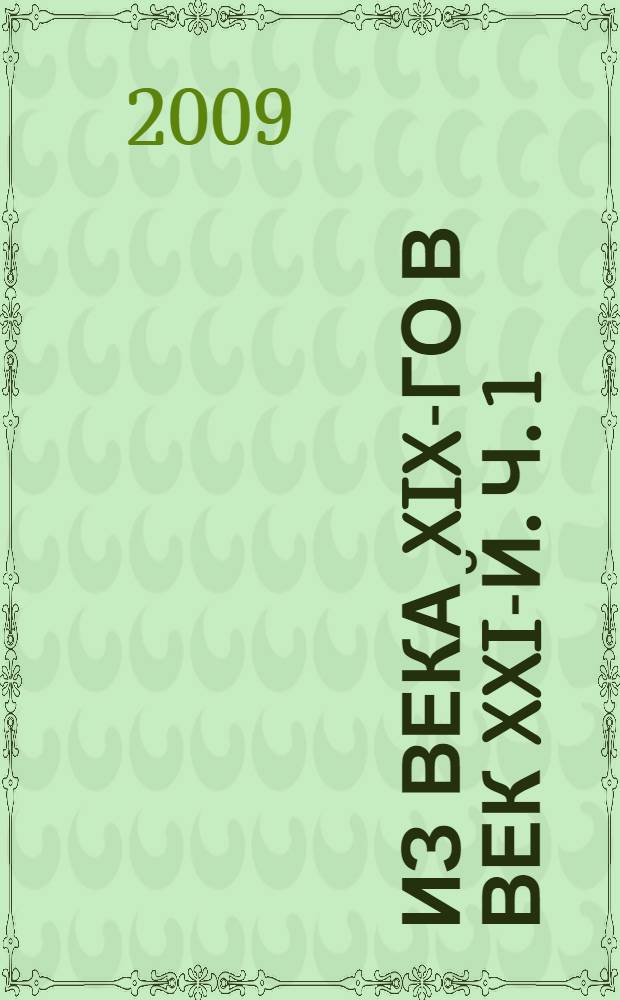 Из века XIX-го в век XXI-й. Ч. 1 : 1866-й - 1930-й годы