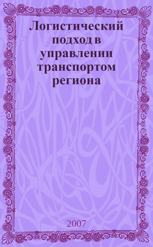Логистический подход в управлении транспортом региона