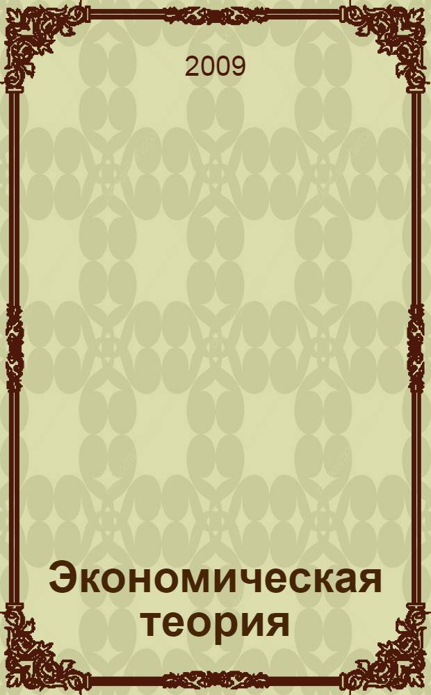 Экономическая теория : микроэкономика и макроэкономика - аналитическая база для решения бизнес-задач : учебник