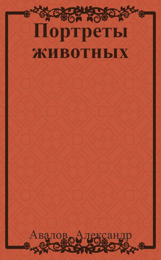 Портреты животных : фотоальбом : вступ. слово: Павел Гутионтов и др.