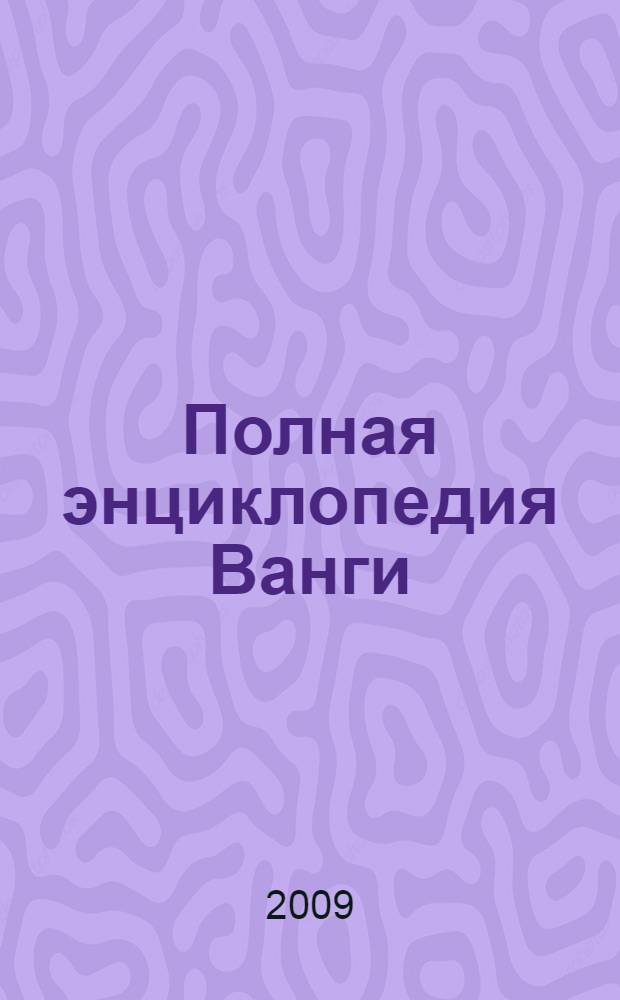 Полная энциклопедия Ванги