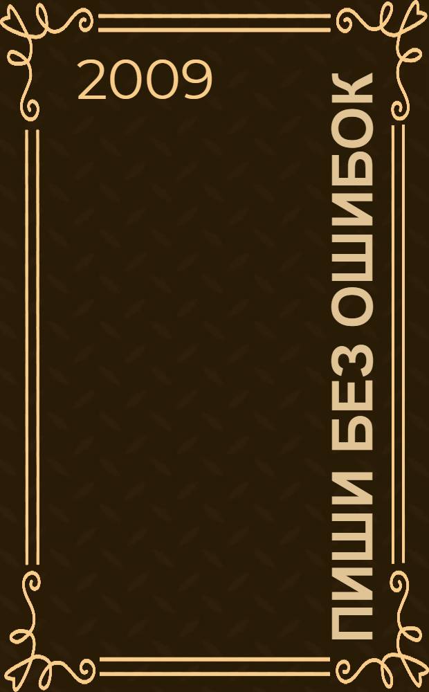 Пиши без ошибок : орфографический словарик школьника