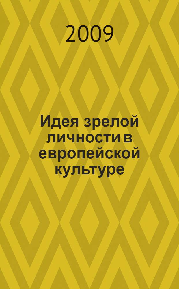 Идея зрелой личности в европейской культуре