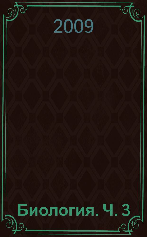 Биология. Ч. 3