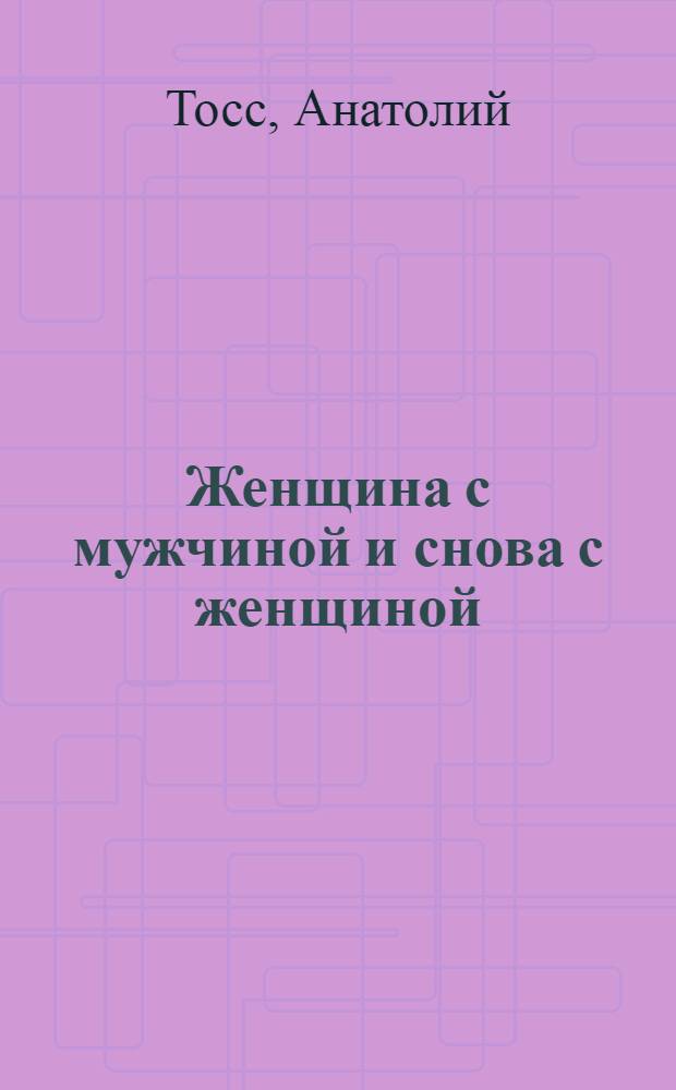 Женщина с мужчиной и снова с женщиной : роман