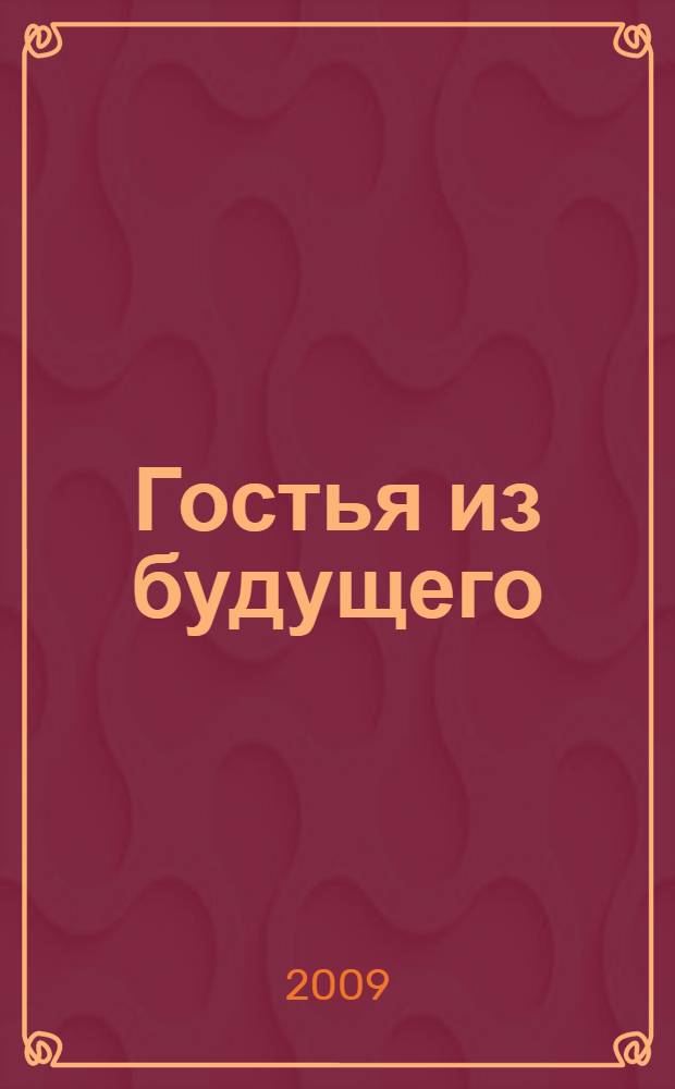 Гостья из будущего : сказочная повесть : для среднего школьного возраста