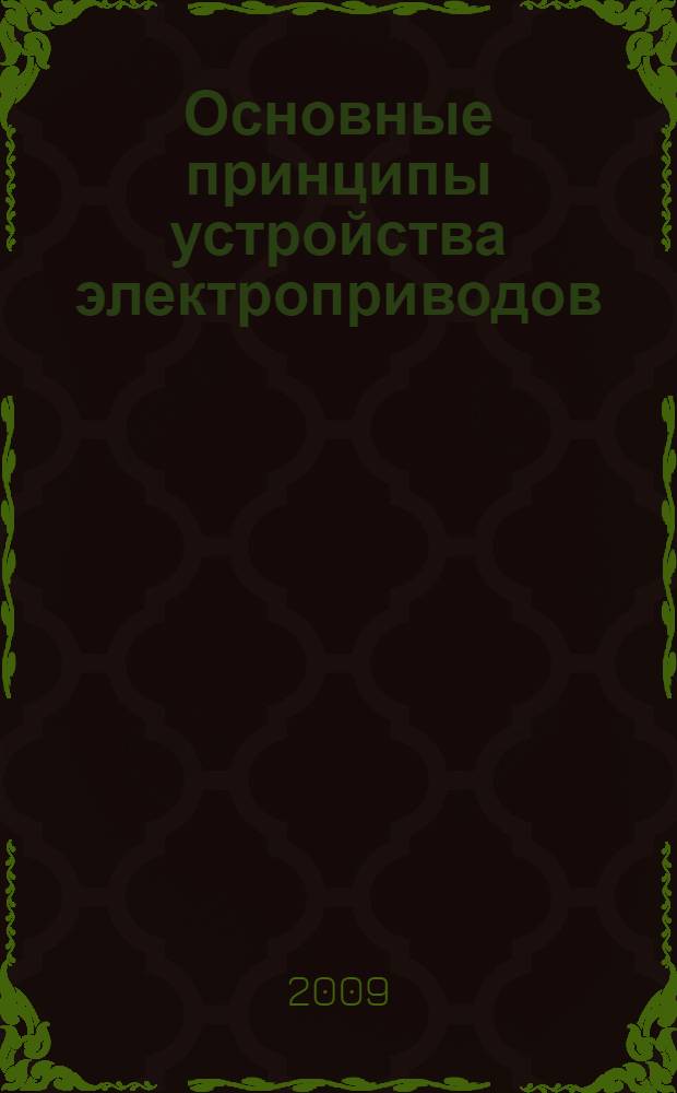 Основные принципы устройства электроприводов
