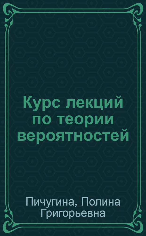 Курс лекций по теории вероятностей : учебно-методическое пособие
