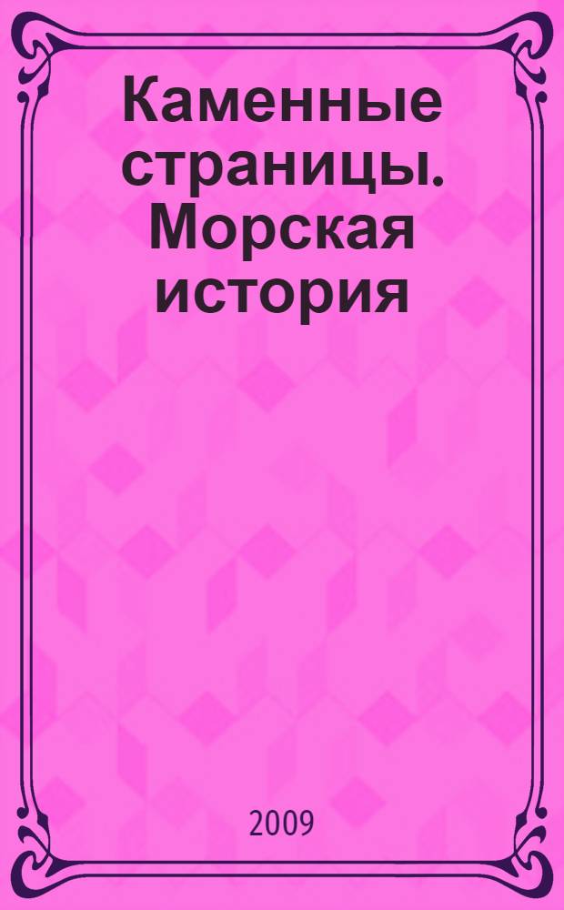 Каменные страницы. Морская история