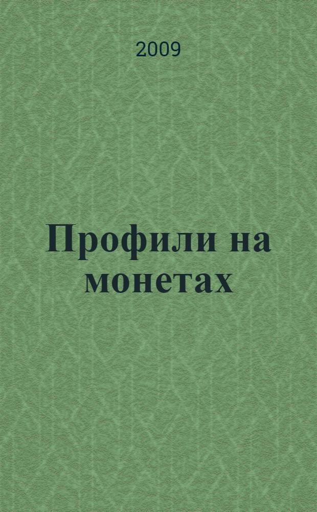 Профили на монетах : стихотворения