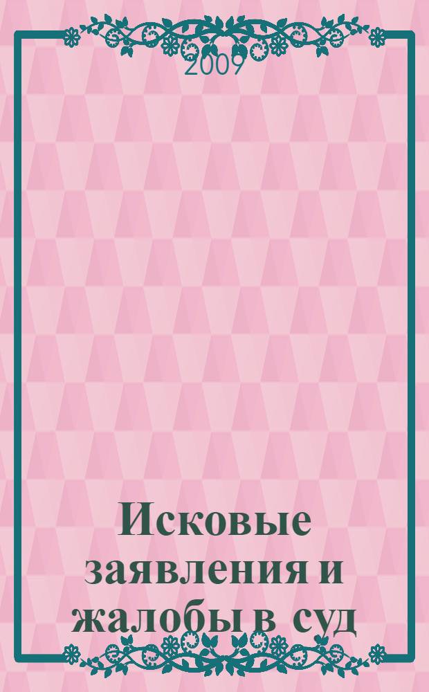 Исковые заявления и жалобы в суд : (образцы документов)