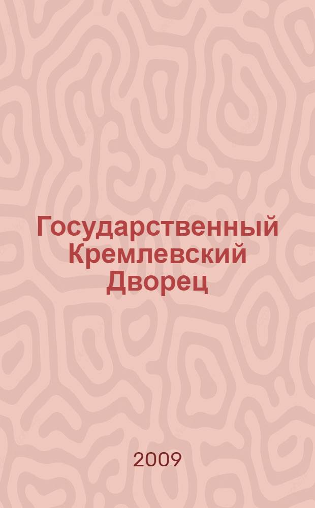 Государственный Кремлевский Дворец : фотоальбом