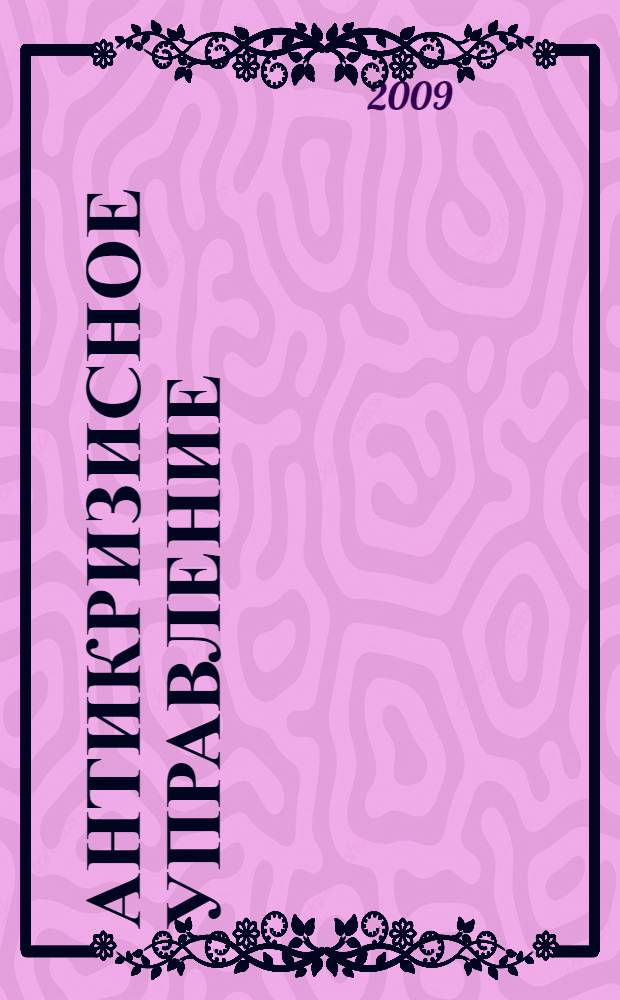 Антикризисное управление: шпаргалка