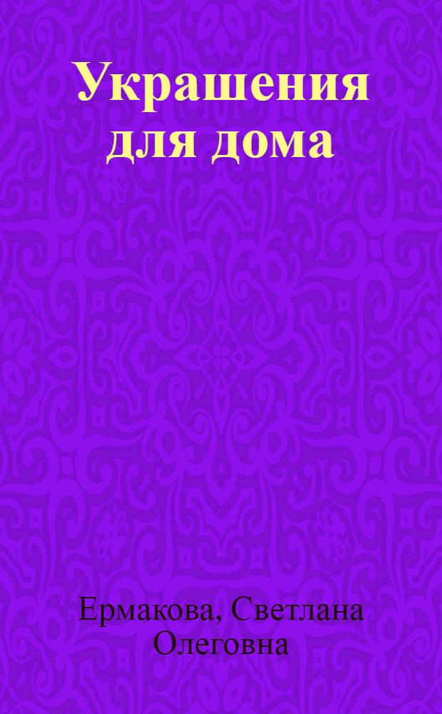 Украшения для дома