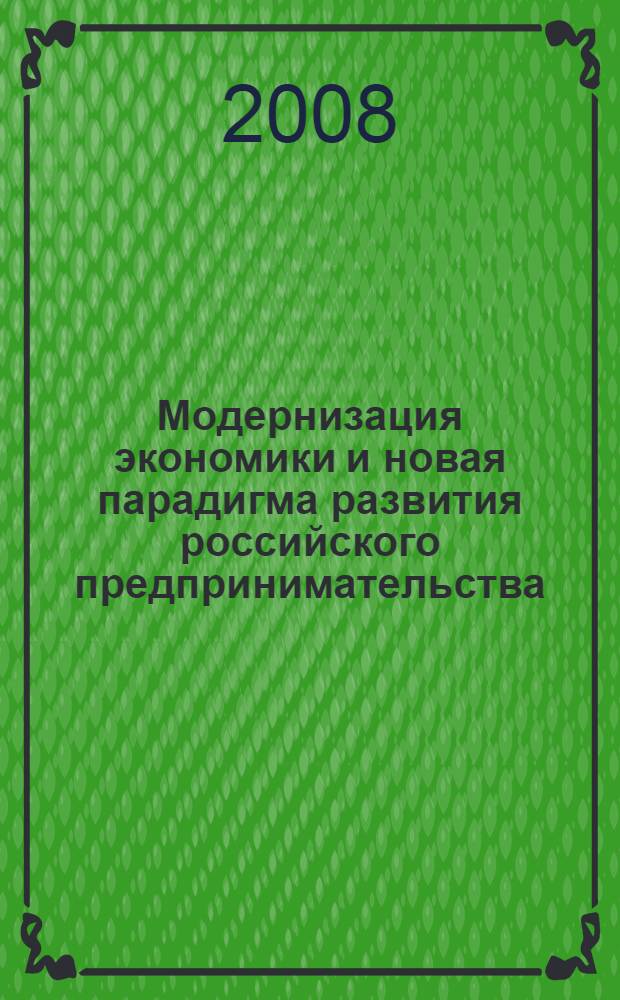 Модернизация экономики и новая парадигма развития российского предпринимательства : сборник научных статей