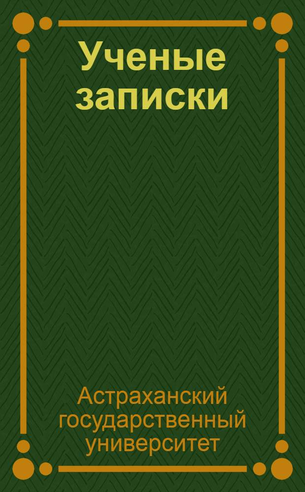 Ученые записки : материалы докладов итоговых научных конференций АГУ, 2006-2007 гг