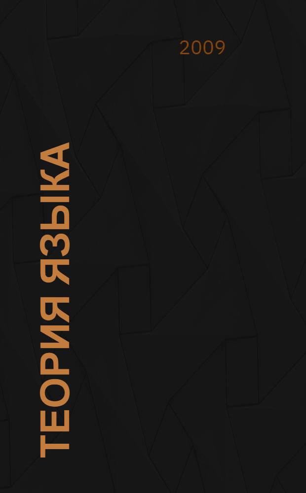 Теория языка: введение в языкознание. методическое сопровождение учебно-методического комплекса