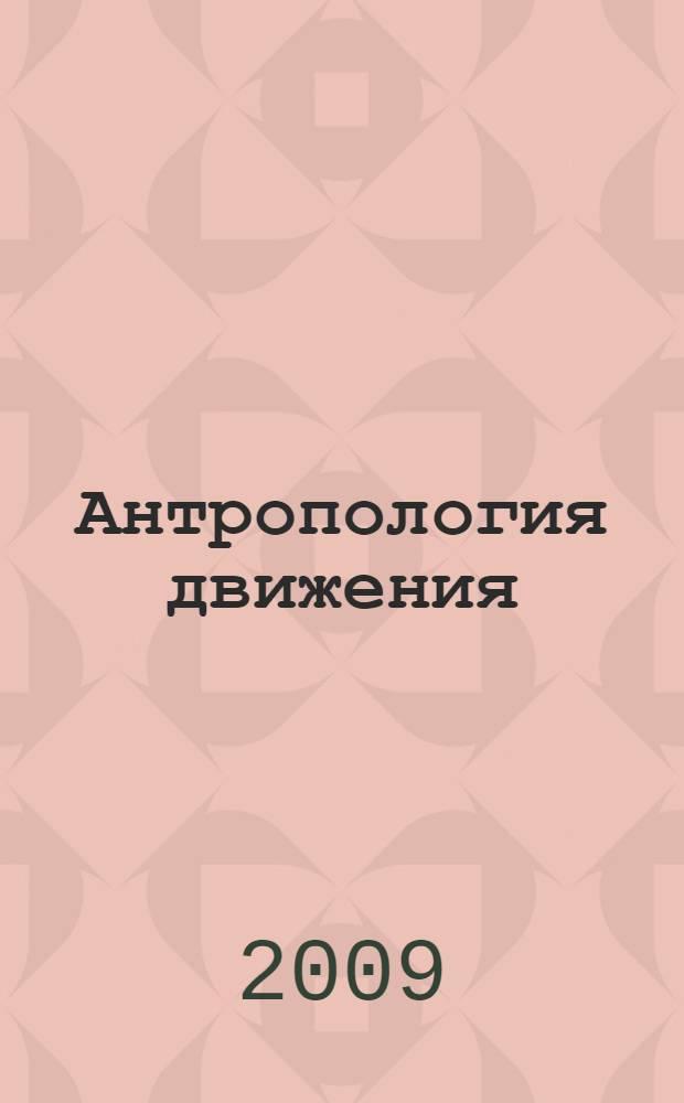 Антропология движения : (древности Северной Евразии)