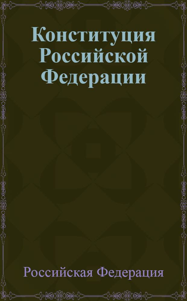 Конституция Российской Федерации : Конституция РФ, Государственный флаг РФ, Государственный герб РФ, Государственный гимн РФ