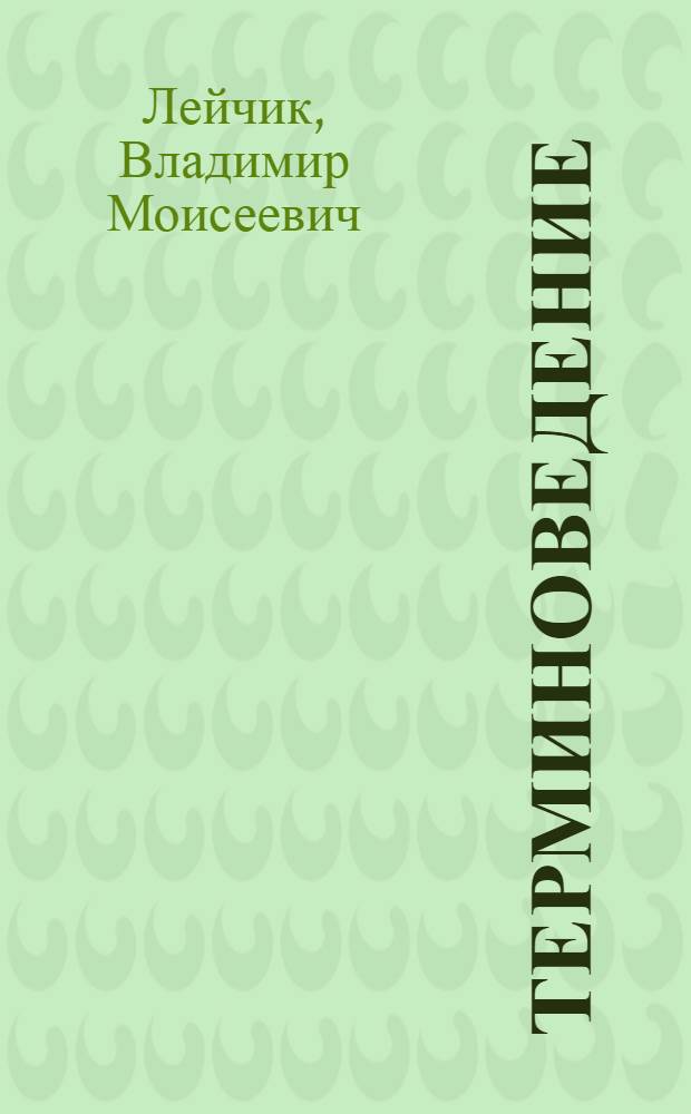 Терминоведение : предмет, метод, структура
