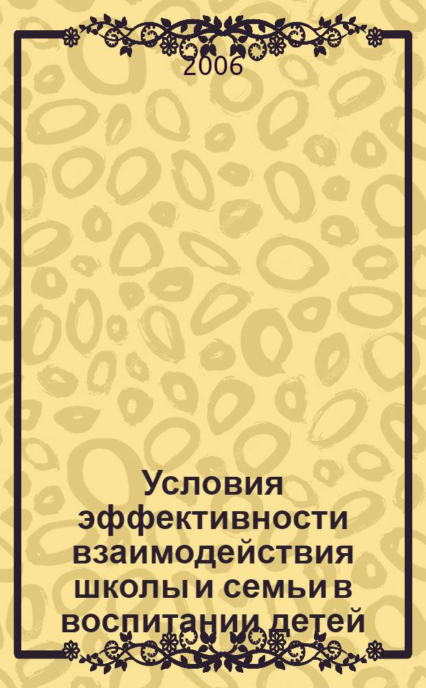 Условия эффективности взаимодействия школы и семьи в воспитании детей : методическое пособие