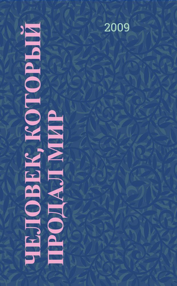 Человек, который продал мир : скандальная биография Девида Боуи