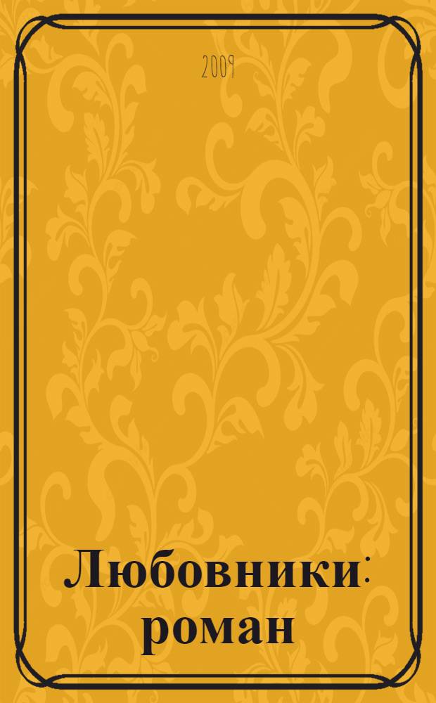 Любовники : роман