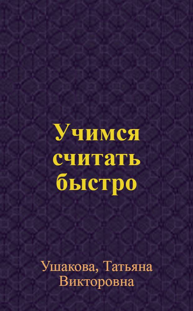 Учимся считать быстро : 1-2 классы : все приемы устного счета. Задания разного уровня сложности для закрепления вычислительных навыков. Ответы к трудным упражнениям