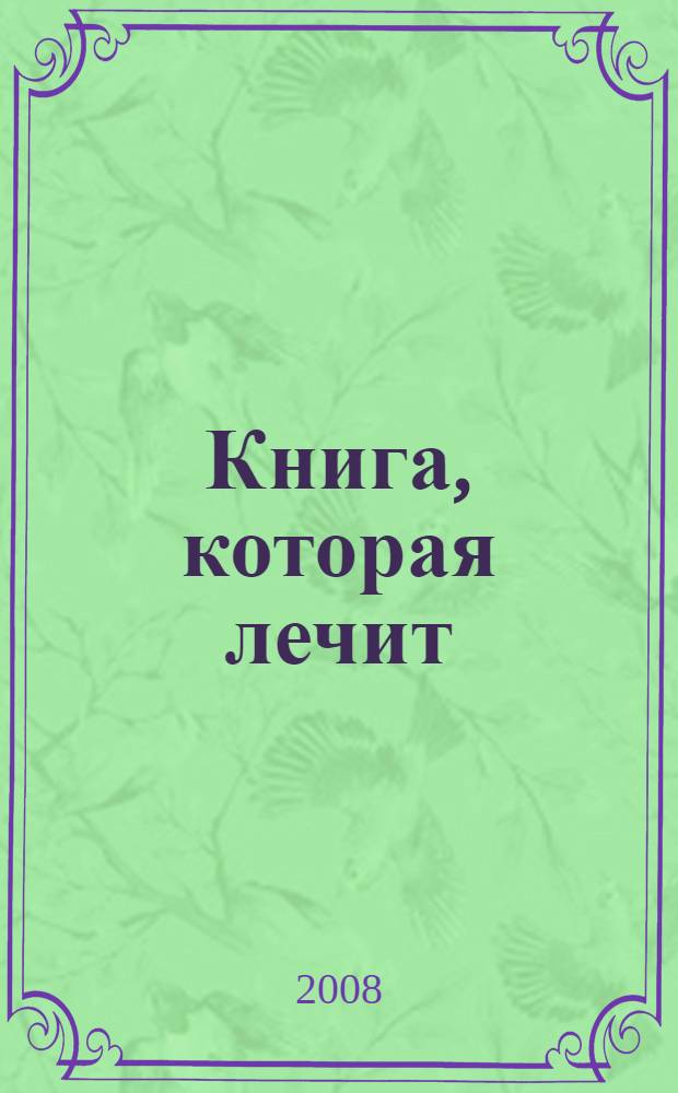 Книга, которая лечит : энергия сотворения, слово о Докторе : + целительный букет
