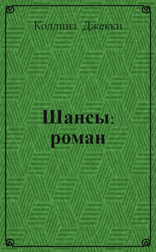 Шансы : роман