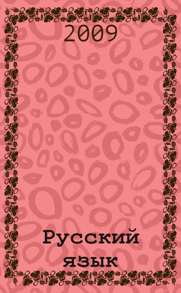 Русский язык : практика : 6 класс : учебник для общеобразовательных учреждений