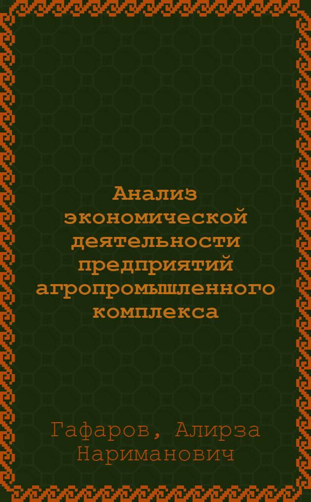Анализ экономической деятельности предприятий агропромышленного комплекса