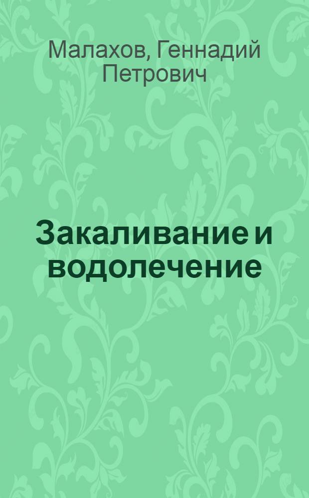 Закаливание и водолечение