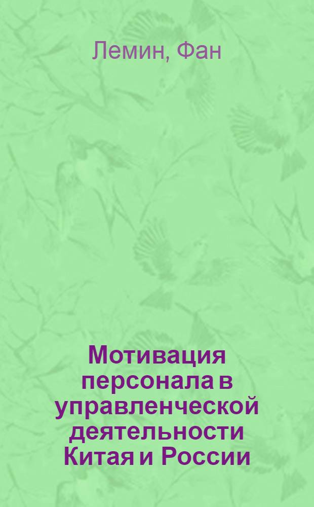 Мотивация персонала в управленческой деятельности Китая и России