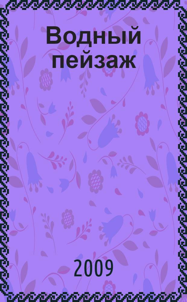 Водный пейзаж : основы техники изображения