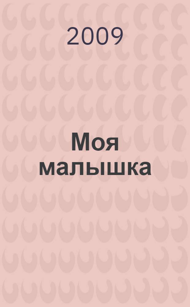 Моя малышка : рассказы