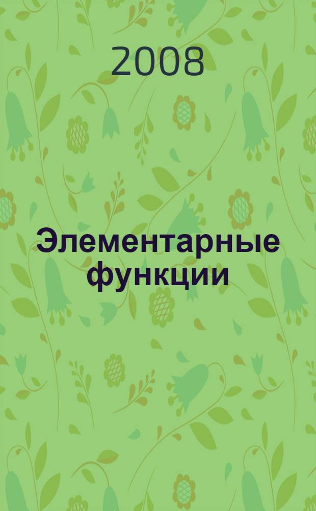 Элементарные функции : учебно-методическое пособие