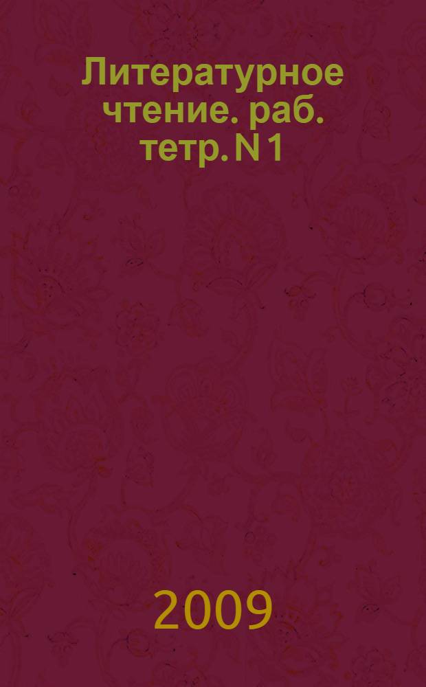 Литературное чтение. раб. тетр. N 1: к учеб. Э.Э. Кац "Литературное чтение" (часть 1) для 2 кл. четырехлетней нач. шк.
