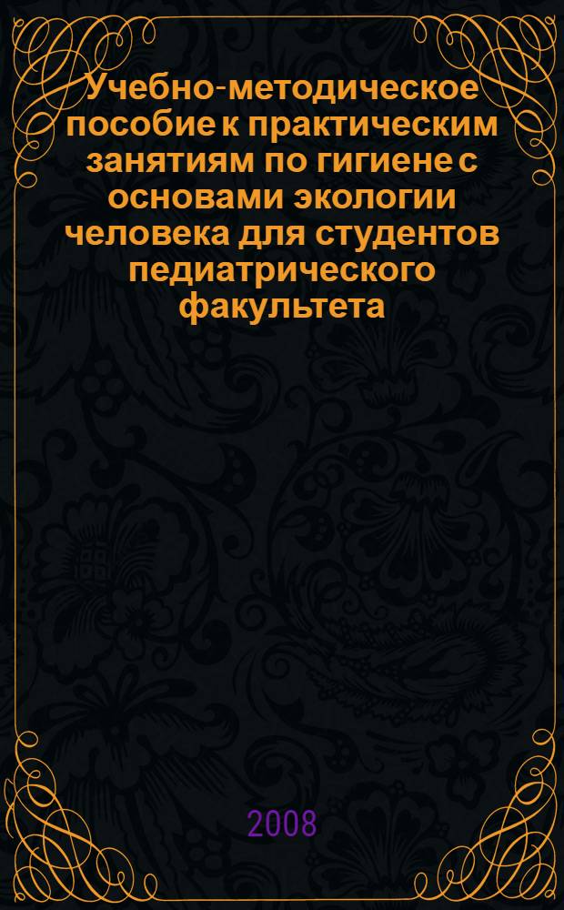 Учебно-методическое пособие к практическим занятиям по гигиене с основами экологии человека для студентов педиатрического факультета